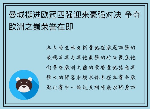 曼城挺进欧冠四强迎来豪强对决 争夺欧洲之巅荣誉在即 曼城挺进欧冠四强迎来豪强对决 争夺欧洲之巅荣誉在即