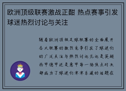 欧洲顶级联赛激战正酣 热点赛事引发球迷热烈讨论与关注