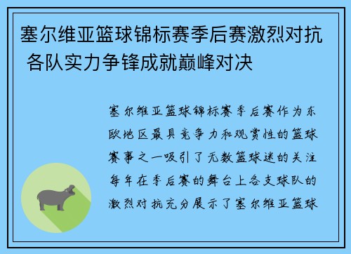 塞尔维亚篮球锦标赛季后赛激烈对抗 各队实力争锋成就巅峰对决 塞尔维亚篮球锦标赛季后赛激烈对抗 各队实力争锋成就巅峰对决