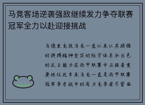 马竞客场逆袭强敌继续发力争夺联赛冠军全力以赴迎接挑战