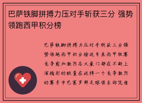 巴萨铁脚拼搏力压对手斩获三分 强势领跑西甲积分榜 巴萨铁脚拼搏力压对手斩获三分 强势领跑西甲积分榜