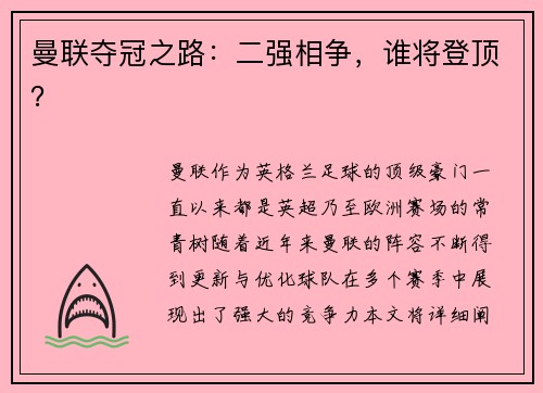 曼联夺冠之路：二强相争，谁将登顶？