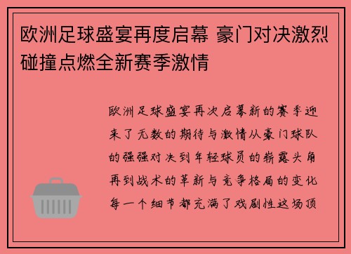 欧洲足球盛宴再度启幕 豪门对决激烈碰撞点燃全新赛季激情