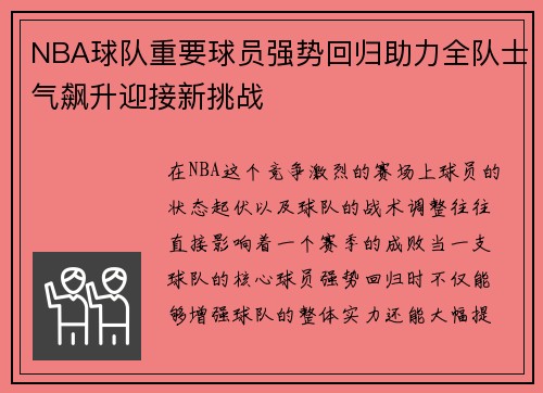 NBA球队重要球员强势回归助力全队士气飙升迎接新挑战