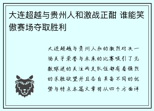 大连超越与贵州人和激战正酣 谁能笑傲赛场夺取胜利