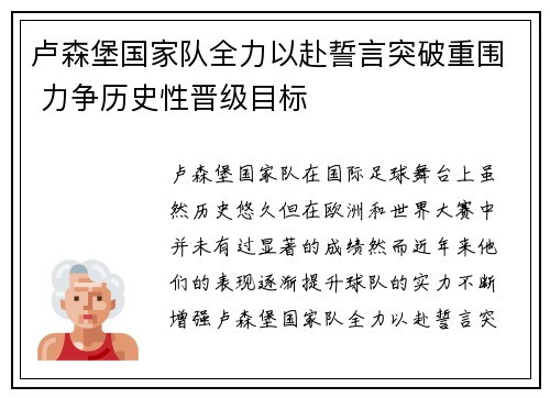 卢森堡国家队全力以赴誓言突破重围 力争历史性晋级目标