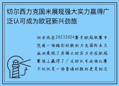 切尔西力克国米展现强大实力赢得广泛认可成为欧冠新兴劲旅