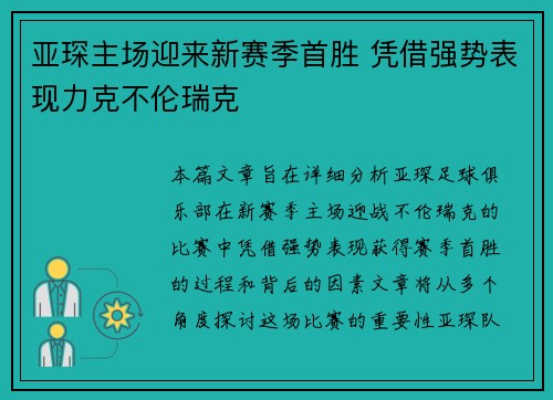 亚琛主场迎来新赛季首胜 凭借强势表现力克不伦瑞克