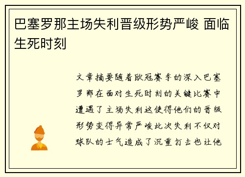 巴塞罗那主场失利晋级形势严峻 面临生死时刻