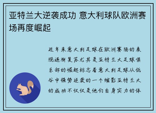 亚特兰大逆袭成功 意大利球队欧洲赛场再度崛起