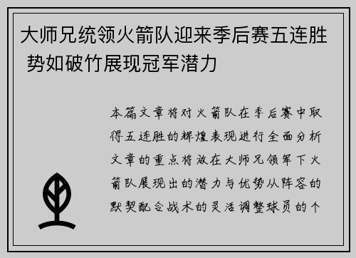 大师兄统领火箭队迎来季后赛五连胜 势如破竹展现冠军潜力