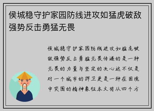 侯城稳守护家园防线进攻如猛虎破敌强势反击勇猛无畏