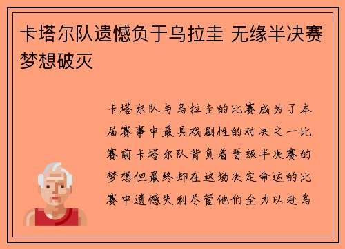 卡塔尔队遗憾负于乌拉圭 无缘半决赛梦想破灭