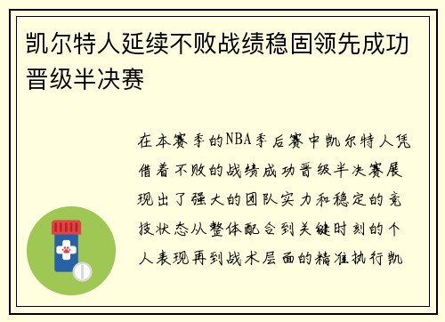 凯尔特人延续不败战绩稳固领先成功晋级半决赛 凯尔特人延续不败战绩稳固领先成功晋级半决赛