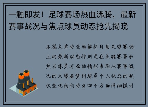 一触即发！足球赛场热血沸腾，最新赛事战况与焦点球员动态抢先揭晓