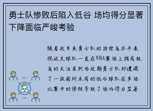 勇士队惨败后陷入低谷 场均得分显著下降面临严峻考验