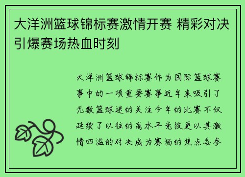 大洋洲篮球锦标赛激情开赛 精彩对决引爆赛场热血时刻 大洋洲篮球锦标赛激情开赛 精彩对决引爆赛场热血时刻