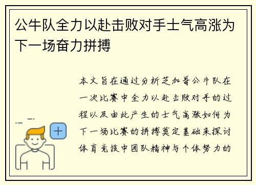 公牛队全力以赴击败对手士气高涨为下一场奋力拼搏
