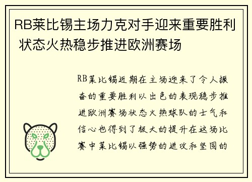 RB莱比锡主场力克对手迎来重要胜利 状态火热稳步推进欧洲赛场 RB莱比锡主场力克对手迎来重要胜利 状态火热稳步推进欧洲赛场