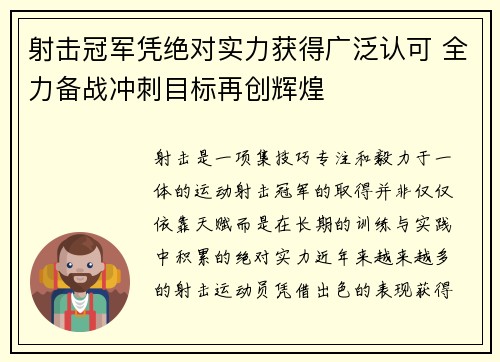 射击冠军凭绝对实力获得广泛认可 全力备战冲刺目标再创辉煌 射击冠军凭绝对实力获得广泛认可 全力备战冲刺目标再创辉煌