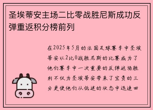 圣埃蒂安主场二比零战胜尼斯成功反弹重返积分榜前列 圣埃蒂安主场二比零战胜尼斯成功反弹重返积分榜前列