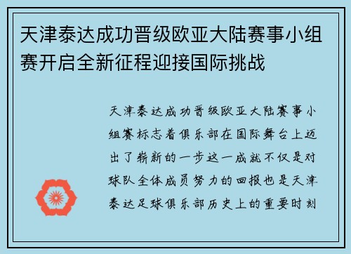 天津泰达成功晋级欧亚大陆赛事小组赛开启全新征程迎接国际挑战 天津泰达成功晋级欧亚大陆赛事小组赛开启全新征程迎接国际挑战
