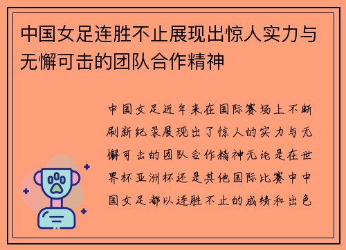 中国女足连胜不止展现出惊人实力与无懈可击的团队合作精神