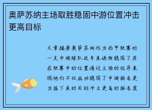 奥萨苏纳主场取胜稳固中游位置冲击更高目标