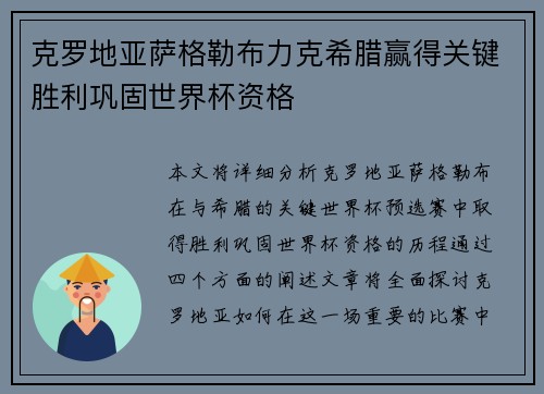 克罗地亚萨格勒布力克希腊赢得关键胜利巩固世界杯资格 克罗地亚萨格勒布力克希腊赢得关键胜利巩固世界杯资格