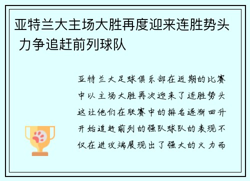 亚特兰大主场大胜再度迎来连胜势头 力争追赶前列球队