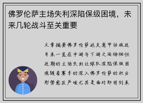 佛罗伦萨主场失利深陷保级困境,未来几轮战斗至关重要 佛罗伦萨主场失利深陷保级困境,未来几轮战斗至关重要
