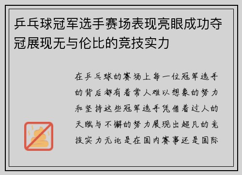 乒乓球冠军选手赛场表现亮眼成功夺冠展现无与伦比的竞技实力 乒乓球冠军选手赛场表现亮眼成功夺冠展现无与伦比的竞技实力