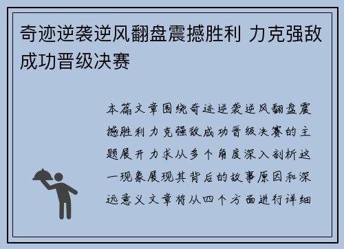 奇迹逆袭逆风翻盘震撼胜利 力克强敌成功晋级决赛 奇迹逆袭逆风翻盘震撼胜利 力克强敌成功晋级决赛