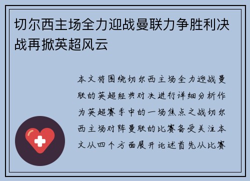 切尔西主场全力迎战曼联力争胜利决战再掀英超风云 切尔西主场全力迎战曼联力争胜利决战再掀英超风云