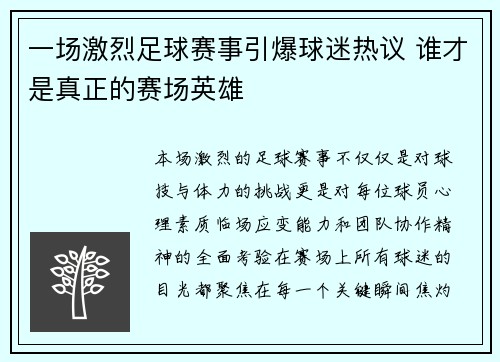 一场激烈足球赛事引爆球迷热议 谁才是真正的赛场英雄 一场激烈足球赛事引爆球迷热议 谁才是真正的赛场英雄