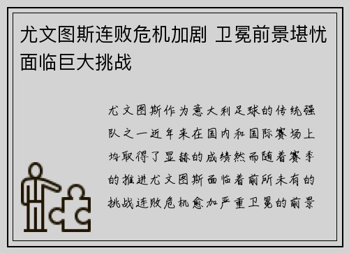 尤文图斯连败危机加剧 卫冕前景堪忧面临巨大挑战 尤文图斯连败危机加剧 卫冕前景堪忧面临巨大挑战