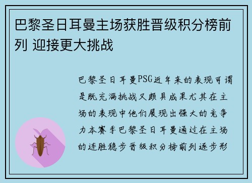 巴黎圣日耳曼主场获胜晋级积分榜前列 迎接更大挑战 巴黎圣日耳曼主场获胜晋级积分榜前列 迎接更大挑战
