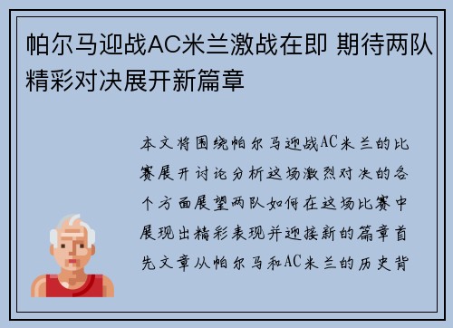 帕尔马迎战AC米兰激战在即 期待两队精彩对决展开新篇章