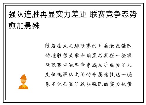 强队连胜再显实力差距 联赛竞争态势愈加悬殊 强队连胜再显实力差距 联赛竞争态势愈加悬殊