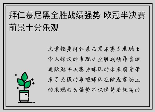 拜仁慕尼黑全胜战绩强势 欧冠半决赛前景十分乐观