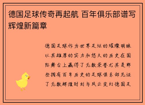 德国足球传奇再起航 百年俱乐部谱写辉煌新篇章 德国足球传奇再起航 百年俱乐部谱写辉煌新篇章