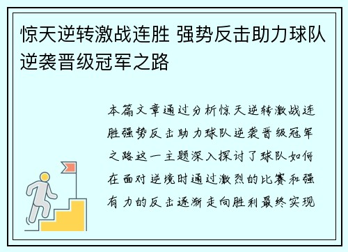 惊天逆转激战连胜 强势反击助力球队逆袭晋级冠军之路