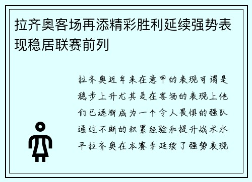 拉齐奥客场再添精彩胜利延续强势表现稳居联赛前列 拉齐奥客场再添精彩胜利延续强势表现稳居联赛前列
