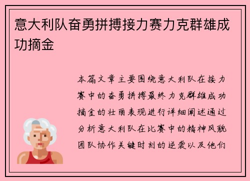 意大利队奋勇拼搏接力赛力克群雄成功摘金