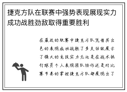 捷克方队在联赛中强势表现展现实力成功战胜劲敌取得重要胜利 捷克方队在联赛中强势表现展现实力成功战胜劲敌取得重要胜利
