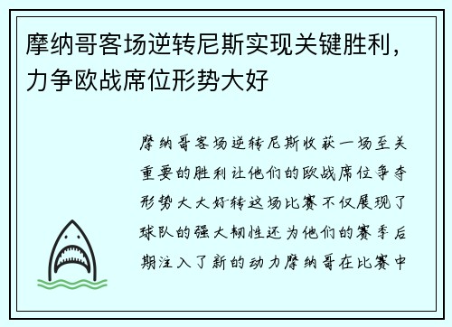 摩纳哥客场逆转尼斯实现关键胜利,力争欧战席位形势大好 摩纳哥客场逆转尼斯实现关键胜利,力争欧战席位形势大好