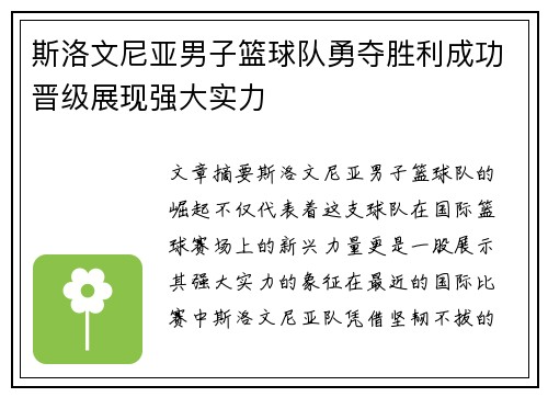 斯洛文尼亚男子篮球队勇夺胜利成功晋级展现强大实力