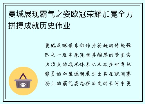 曼城展现霸气之姿欧冠荣耀加冕全力拼搏成就历史伟业 曼城展现霸气之姿欧冠荣耀加冕全力拼搏成就历史伟业
