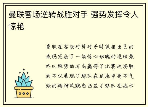 曼联客场逆转战胜对手 强势发挥令人惊艳