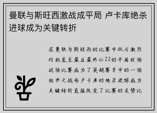 曼联与斯旺西激战成平局 卢卡库绝杀进球成为关键转折